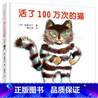 活了100万次的猫+彩虹色的花 [正版]活了100万次的猫 佐野洋子的书绘本书籍 日本漫画幼儿早教启蒙认知童书 3-12