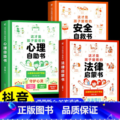 [全套3册]心理+法律+安全漫画书 [正版]抖音同款这才是孩子爱看的心理自助书安全自救书法律启蒙书全套3册 儿童自我保护