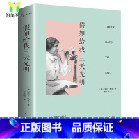 [正版] 经典随身伴读系列 假如给我三天光明 经典随身读海伦.凯勒原著10-12岁 世界经典文学十大名著书籍青少年版畅