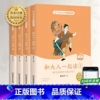 和大人一起读一年级上册套装4册 [正版]一年级经典课外书和大人一起读上册全4册 快乐读书吧语文小学生同步训练书籍童话阅读