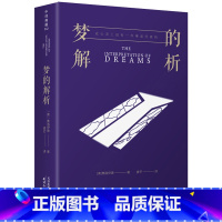 [正版]梦的解析 中译典藏 弗洛伊德 心理学入门基础书籍 大众心理学社会心理学研究 心理学与生活 揭开潜意识梦境背后的