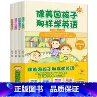 [正版]像美国孩子那样学英语全4册3-6-8岁幼儿英语启蒙绘本英文绘本零基础自学 儿童英语学习启蒙绘本 宝宝学英文故事