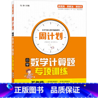 [正版]周计划 小学数学计算题专项训练 五年级 小学5年级小学数学计算题计算能手口算题卡应用题天天练数学思维训练册每日