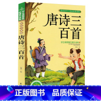 [正版]唐诗三百首 幼儿早教启蒙认知书 儿童国学入门读物古诗词注音版小学生课外阅读书籍 3-4-6-12岁背古诗词图书