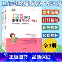 [正版]全3本125游戏提升孩子专注力小学一二年级培养孩子专注力训练找不同专注力记忆力观察力连线书一年级幼儿益智书玩出