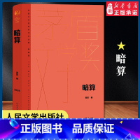 暗算[麦家] [正版]2023年新版 第七届茅盾文学奖精装2008年暗算额尔古纳河右岸湖光山色秦腔麦家贾平凹周大新迟子建