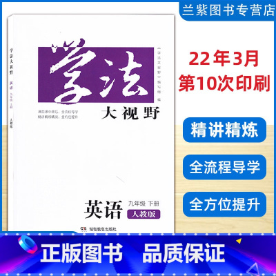 2023版英语 九年级下 [正版]2023 学法大视野九年级下册英语人教版RJ湖南教育出版社 课前预习课堂探究训练课后提