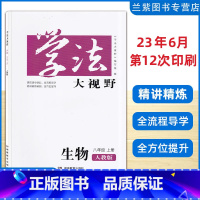 生物 八年级上 [正版]任选2023秋学法大视野八年级上册数学地理湘教版语文英语生物道德历史人教版RJ湖南教育出版社 学