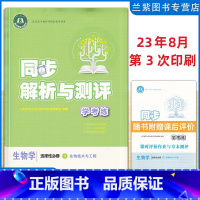 生物选修3 高中通用 [正版]2023春 同步解析与测评学考练 语文数学英语历史生物物理化学选择性必修123任选 人民教