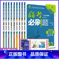 物理 全国通用 [正版]2023新版高考必刷题合订本语文数学英语物理化学生物政治历史地理全国卷新高考 含2022高考历年