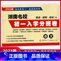 [正版]2023年湖南名校初一入学分班卷语文备战升学小学生毕业测试卷初中新生分班考试真题卷重点入学摸底考试四大名校小升