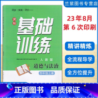 政治 四年级上 [正版]2023秋 课程基础训练四年级上册道德与法治人教版RJ同步实践评价湖南少年儿童出版社预习课学习讲