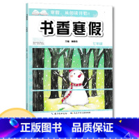 [正版]2021全新 书香寒假七年级 寒假作业本长江少年儿童出版社 寒假从阅读开始初中生7年级上下册寒假作业