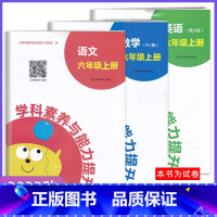 语数英[语数人教版/英语湘少版] 六年级上 [正版]2023秋新版 学科素养与能力提升六年级上册语文数学人教英语湘少版