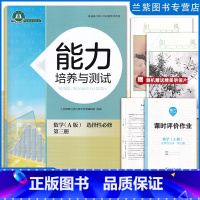 全册 选择性必修第三册 [正版]全新能力培养与测试数学选择性必修第三册(A) 普通高中教科书配套教学资源人民教育出版社课