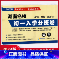 [正版]2023年湖南名校初一入学分班卷数学 备战升学小学生毕业测试卷初中新生分班考试真题卷重点入学摸底考试湖南省四大