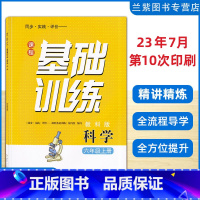 科学 六年级上 [正版]2023秋课程基础训练六年级科学上册教科版JK同步实践评价湖南少年儿童出版社 拥有预习课学习圈讲