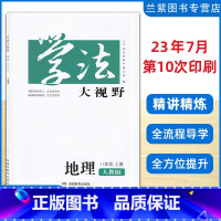 地理 八年级上 [正版]2023秋新版 学法大视野8八年级上册 地理RJ人教版版 湖南教育出版社 学法地理八上册初中生辅