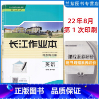 英语 必修第一册 [正版]2022新改版 长江作业本同步练习册 英语必修第一册 配人教版经人民教育出版社 高中生英语必修