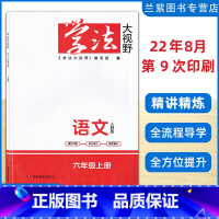 新版 六年级上 [正版]2023秋 学法大视野六年级上册语文 人教版RJ湖南教育出版社 湘教学苑 练习好帮手 同步练+综