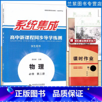 物理[练习册+课时作业全] 高中通用 [正版]2023春 高中物理必修第二册学生用书 系统集成高中新课程同步导学练测含课