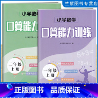 数学 一年级上 [正版]2023秋,小学数学口算能力训练1一2二年级上册人教版 湖北科学技术出版社