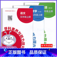 语数英[语数人教版/英语湘少版] 五年级上 [正版]2023秋新版 学科素养与能力提升五年级上册语文数学人教英语湘少版