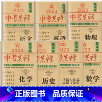 语文+数学+英+物理+化学+历史+道德与法治(七本) 初中通用 [正版]任选2023版中考先锋专题复习与模拟冲刺试卷语文