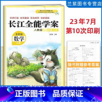 数学 五年级上 [正版]2023秋 长江全能学案同步练习册五年级上册数学配人教版RJ 经人民教育出版社 长江少年儿童出版