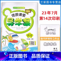 语文 二年级上 [正版]2023秋 优质课堂导学案二年级上册语文 助学助教型教辅长江少年儿童出版社 人教版小学生练习册附