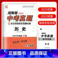 历史 初中通用 [正版]2023新版贝壳导学湖南版中考真题附长沙市四大名校入学试卷语文数学英语物理化学生物地理历史政治2