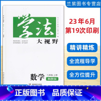 数学[新版] 九年级上 [正版]2023秋 学法大视野9九年级上册 数学XJ湘教版 湖南教育出版社 课前预习课堂探究训练