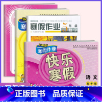 [正版]2023寒假作业五年级语文数学英语政治4本全套 快乐寒假开心假期5年级语数英 经湖北省中小学生教辅材料评委员会