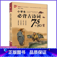 必背古诗词75+80首 小学通用 [正版] 优+小学生必背古诗词75+80首 古诗文诵读 注音版 语文课程标准篇目 一