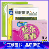 语数英道德[共4本] 小学三年级 [正版]2023寒假作业三年级语文数学英语道德4本全套 快乐寒假开心假期3年级语数英