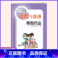 政治[23新版] 小学六年级 [正版]2023 道德与法治寒假作业六年级 通用版 湖北省教育科学研究院长江少年儿童出版社