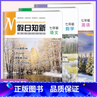 语文+数学+英语 七年级上 [正版]2023年 假日知新七年级语文数学英语 寒假作业学习与生活 温习趣味预习互动湖南师