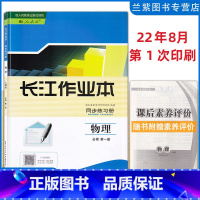 物理 必修1 [正版]2022新改版 长江作业本同步练习册 物理必修第一册 配人教版经人民教育出版社 高中生物理必修1高