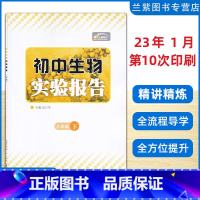 生物 八年级下 [正版]2023春 全新 八年级下册生物实验报告 湖北九通电子音像出版社