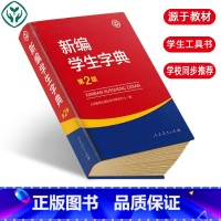 [正版]新编学生字典第2版 人民教育出版社第二版人教版全国中便携字典 学生工具书学校使用字典字典小学生小学字典字典