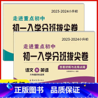 语数英[共2本] 小学升初中 [正版]2024新版初一入学分班拔尖卷语文+英语+数学试卷 走进重点初中小升初名校招生入学