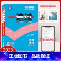 全国通用 地理 [正版]2023一遍过 高考地理总复习 新高考省市适用过基础能力易错疑难考法突破模拟高考总复习配学思用精