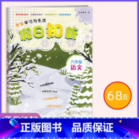 语文[23新版] 小学六年级 [正版]2023年 假日知新六年级语文 寒假作业学习与生活 温习趣味预习家校互动湖南师范大