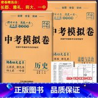 [正版] 金手指湖南中考模拟卷历史政治2本四大名系长郡雅礼师大一中夺冠A计划中考密卷中考考试说明编湖南初中生毕业考试试