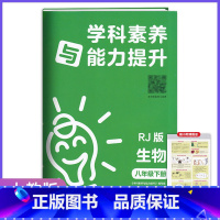 生物 八年级下 [正版]2023春季新版 湘学科素养与能力提升八年级下册·语文数学英语政治历史生物人教 湘教版 湖南教育