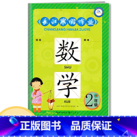 [正版]2021长江寒假作业 二年级数学 快乐寒假1年级数学 长江出版传媒 小学生数学寒假作业本寒假学习二年级上下册全