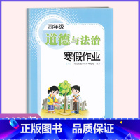 政治[23新版] 小学四年级 [正版]2023 道德与法治寒假作业四年级 通用版 湖北省教育科学研究院长江少年儿童出版社