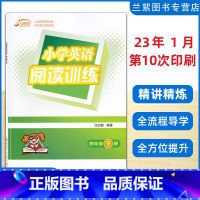 [新版]英语阅读 四年级下 [正版]2023春 小学英语阅读训练四年级下册PEP 九通英语 听说读写轻松学习 专业英语教