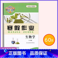 23新版生物 八年级 [正版]2023长江作业本 寒假作业八年级生物 湖北省中小学生教辅材料 初中生8年级生物寒假作业本