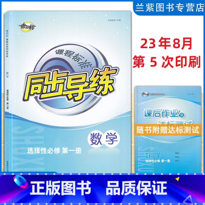 数学选修一 高中通用 [正版]2023春 考向标课程标准同步导练数学选择性必修 第一册 湖南师范大学出版社高中生数学选修